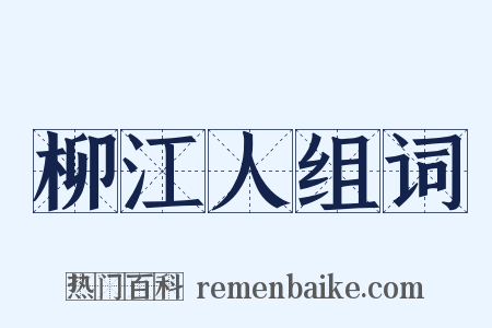 柳江人组词是什么意思的图片